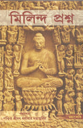 Milinda Prasna [Bangala]