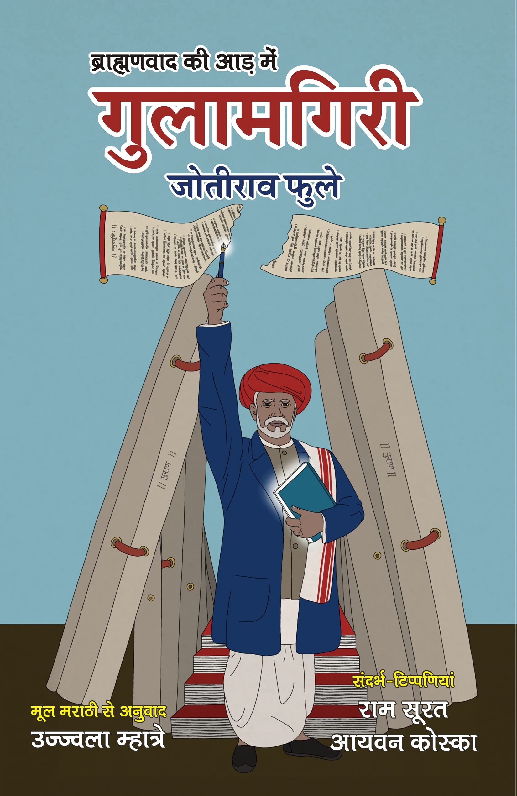 Brahmanvad Ki Aad Me Gulamgiri: Jotirao Phule