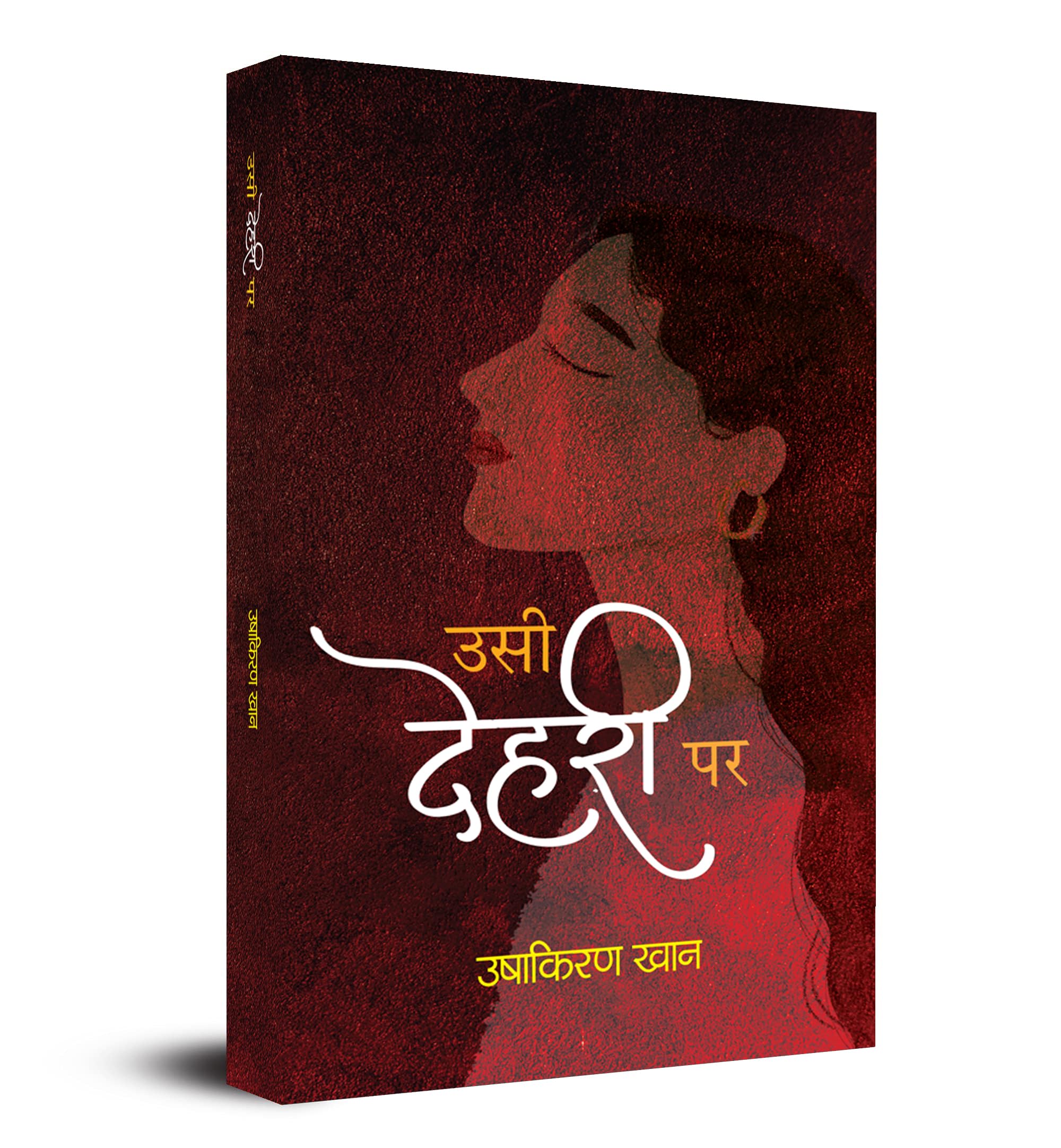 Usi Dehari Par (Stories Book) (Hindi Edition)