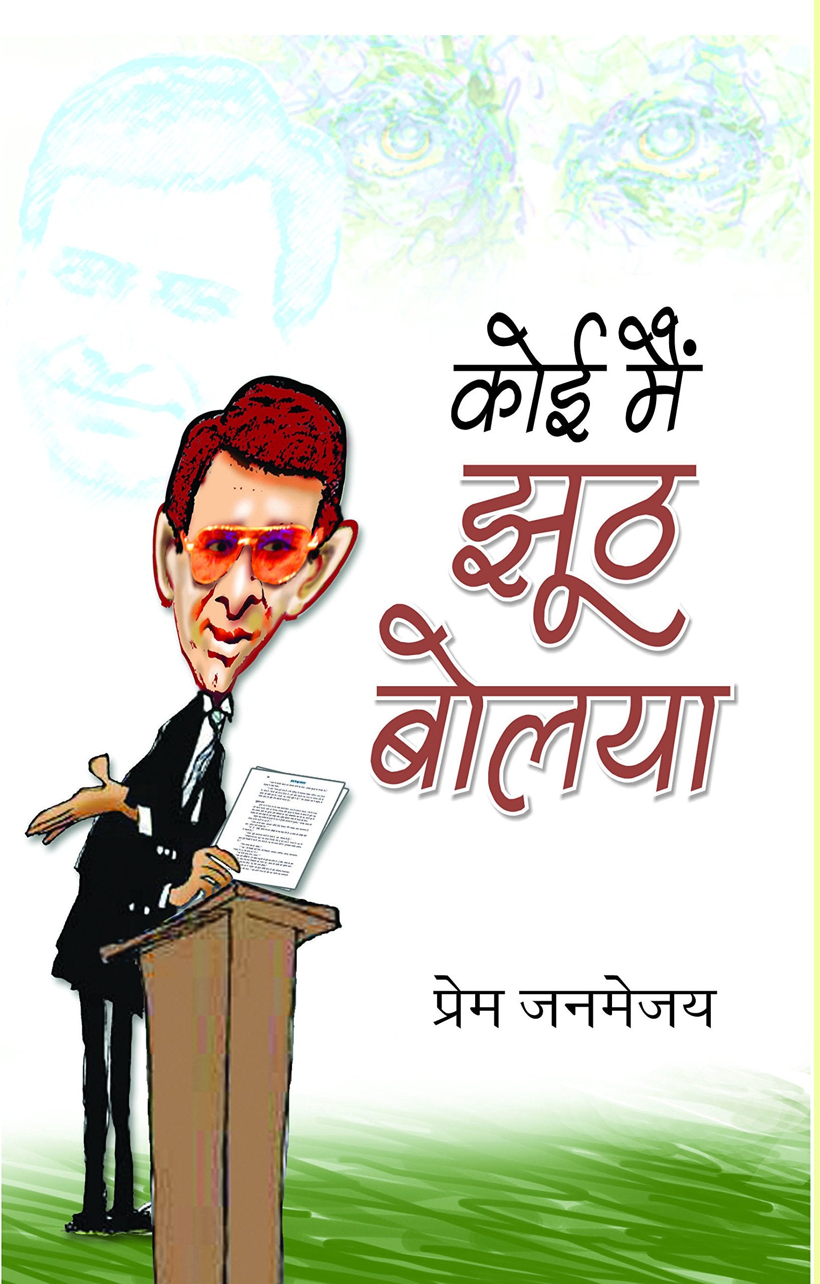 Koi Mai Jhoot Boliya (Collection of Humorous Hindi Story Book) Humorous Stories Hindi Edition