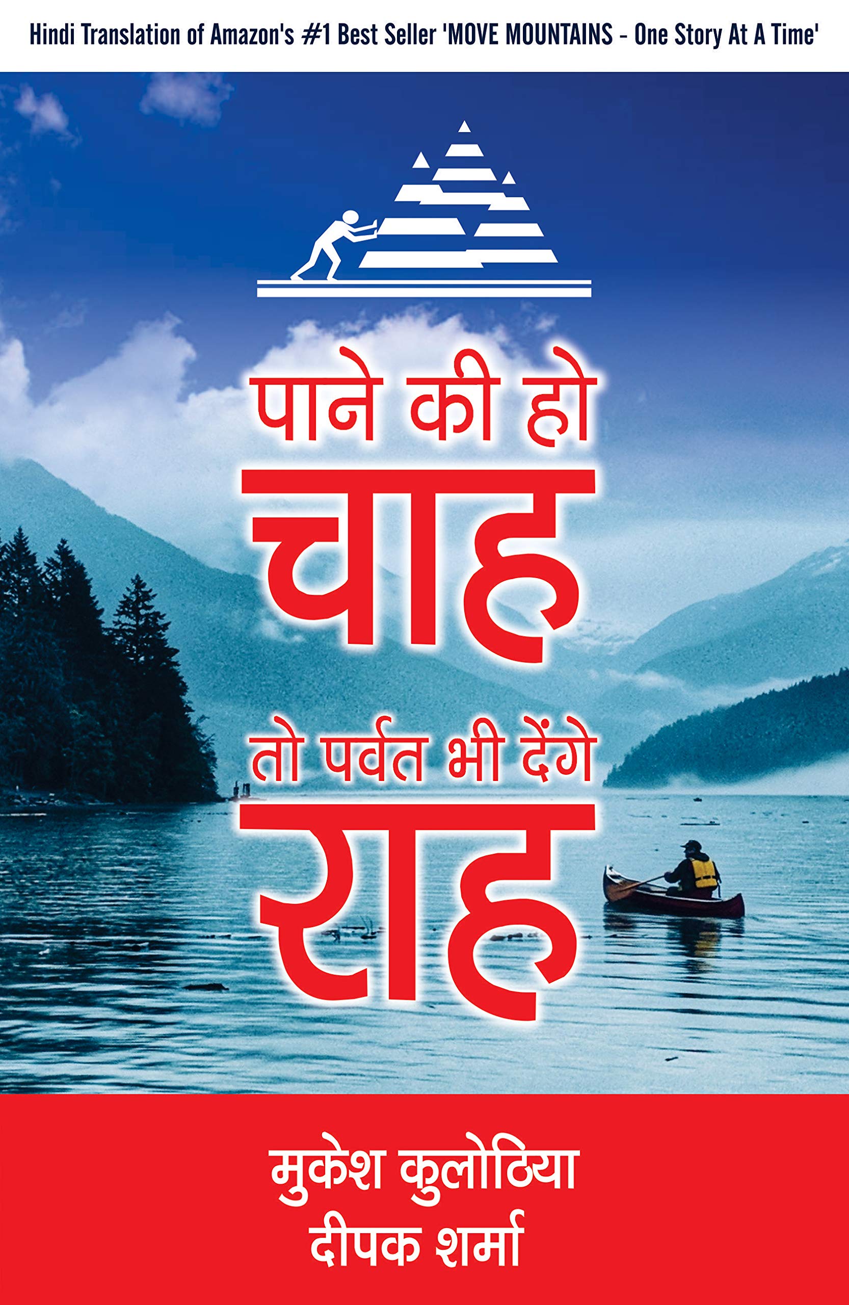 Paane Ki Ho Chaah To Parvat Bhi Denge Raah Kulothia, Mukesh and Sharma, Deepak