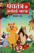 Panchtantra Ke Anokhe Natak
