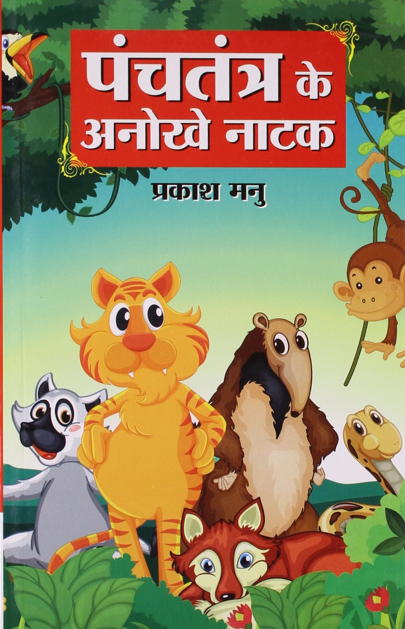 Panchtantra Ke Anokhe Natak