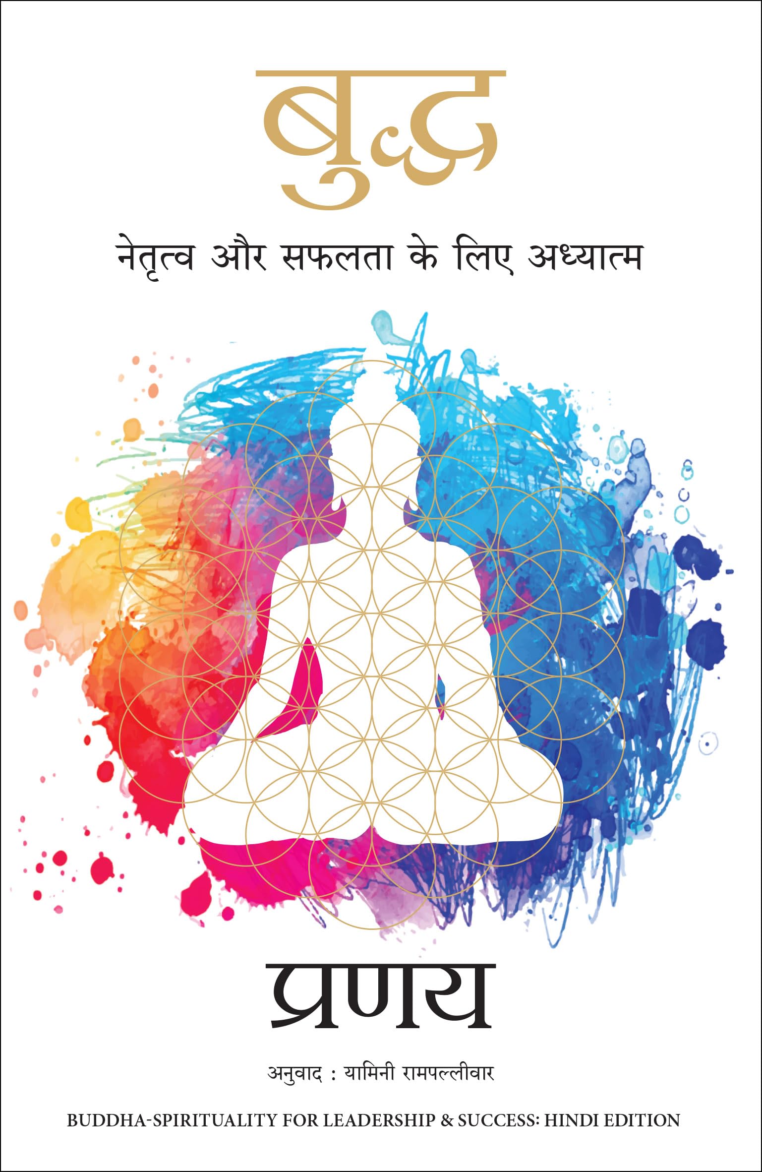 Buddha: Netratva Aur Safalta Ke Liye Aadhyatma (Hindi Edition of BuddhaSpirituality for Leadership & Success)