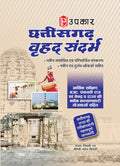 Chhattisgarh Vrahad Sandarbh  Hindi