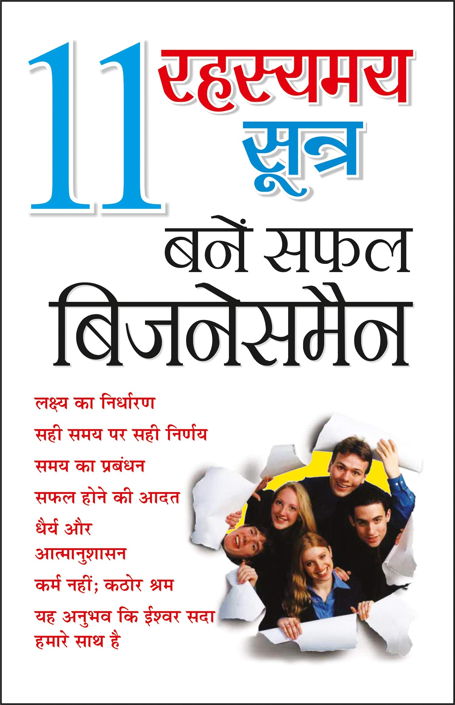 11  :    11 Rahasyamaya Sootra : Bane Saphal Businessman (Hindi Edition) | Aatmvikaas (Swett Marden Evam Anya)