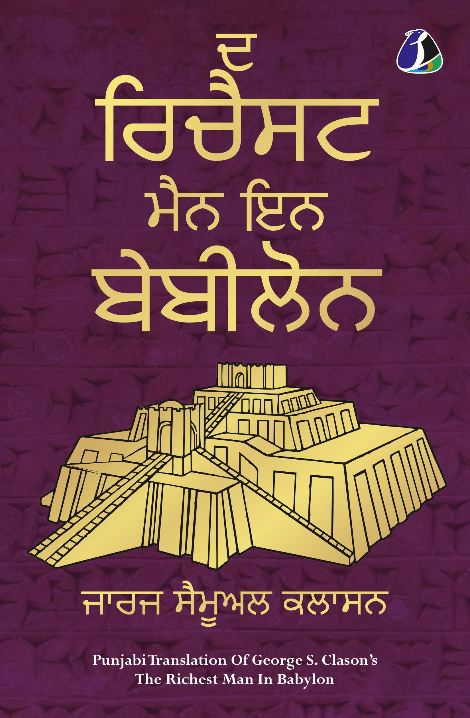 The Richest Man In Babylon (Punjabi)|       [Paperback Edition]