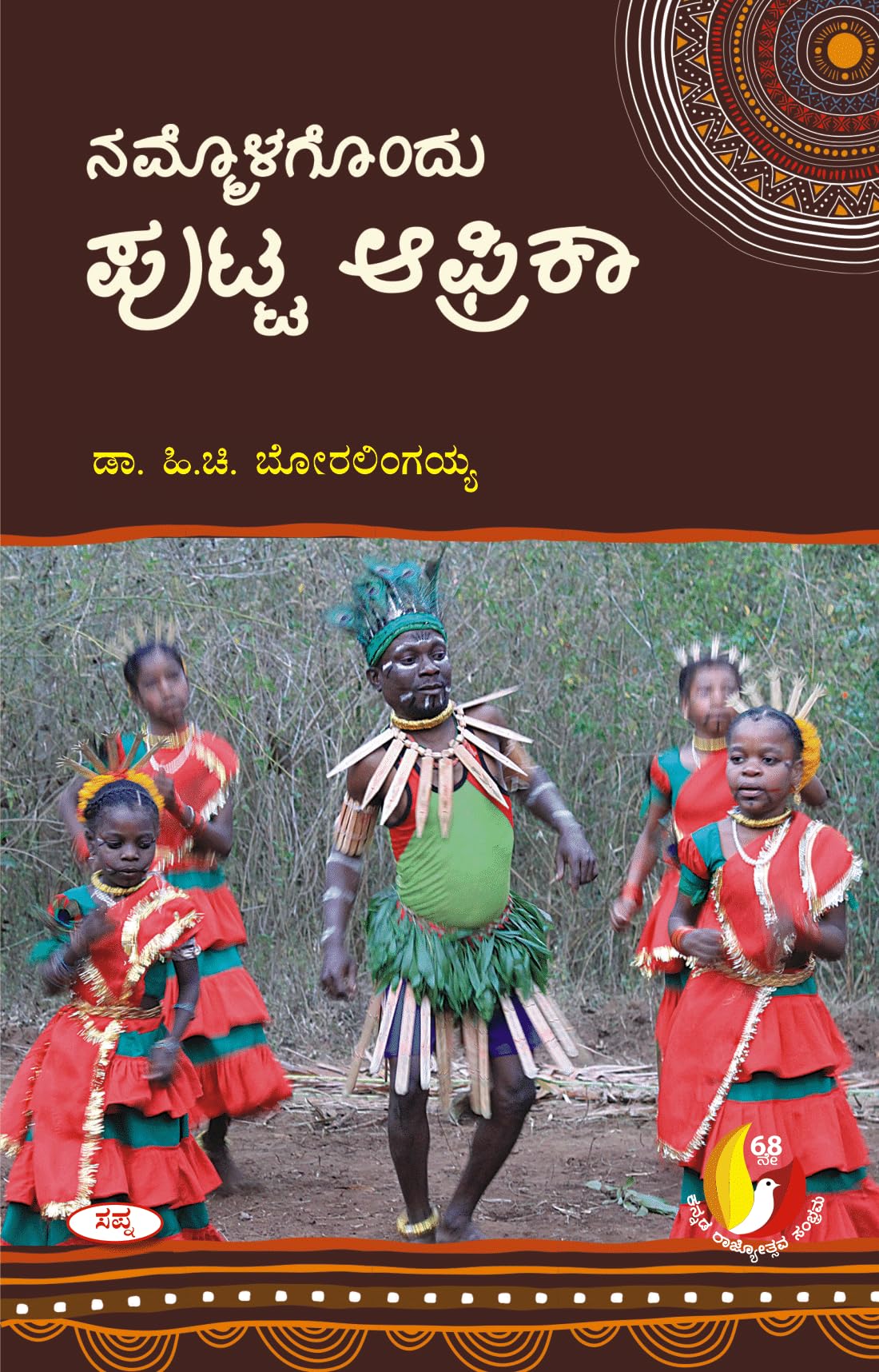 NAMMAOLAGONDU PUTTA AFRICA