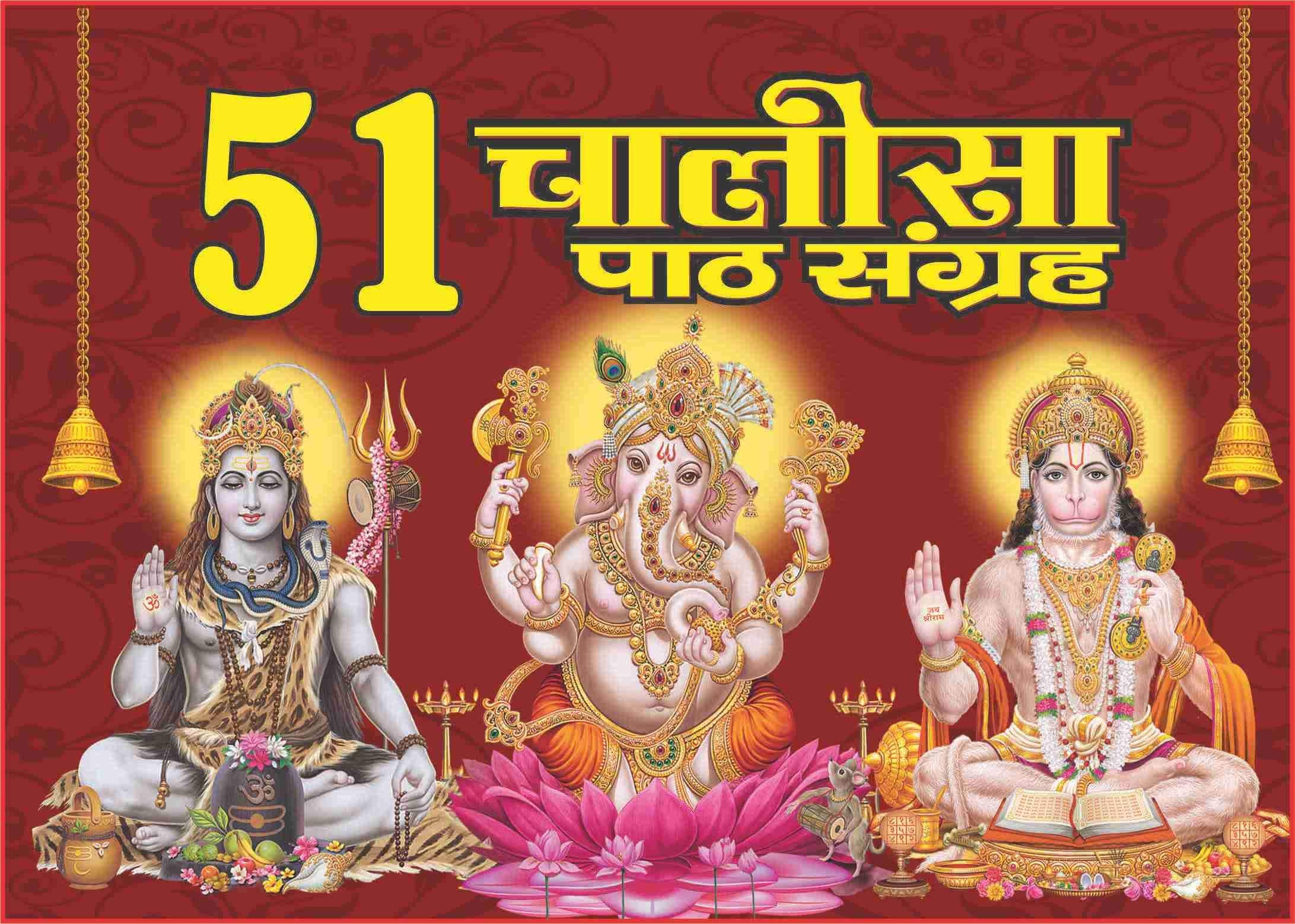 51 Chalisa Path Sangrah