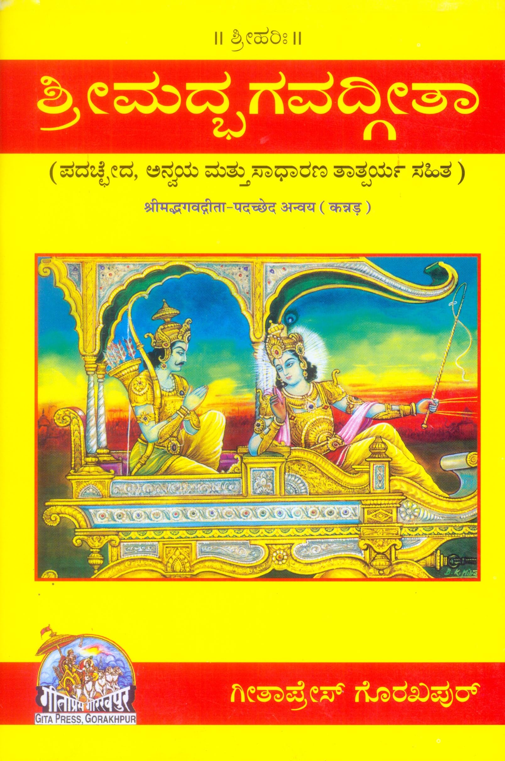 Shrimad Bhagavad Gita  Padacchheda anvaya | Gita Press, Gorakhpur |      | Kannada |Size: Medium () |Code: 726
