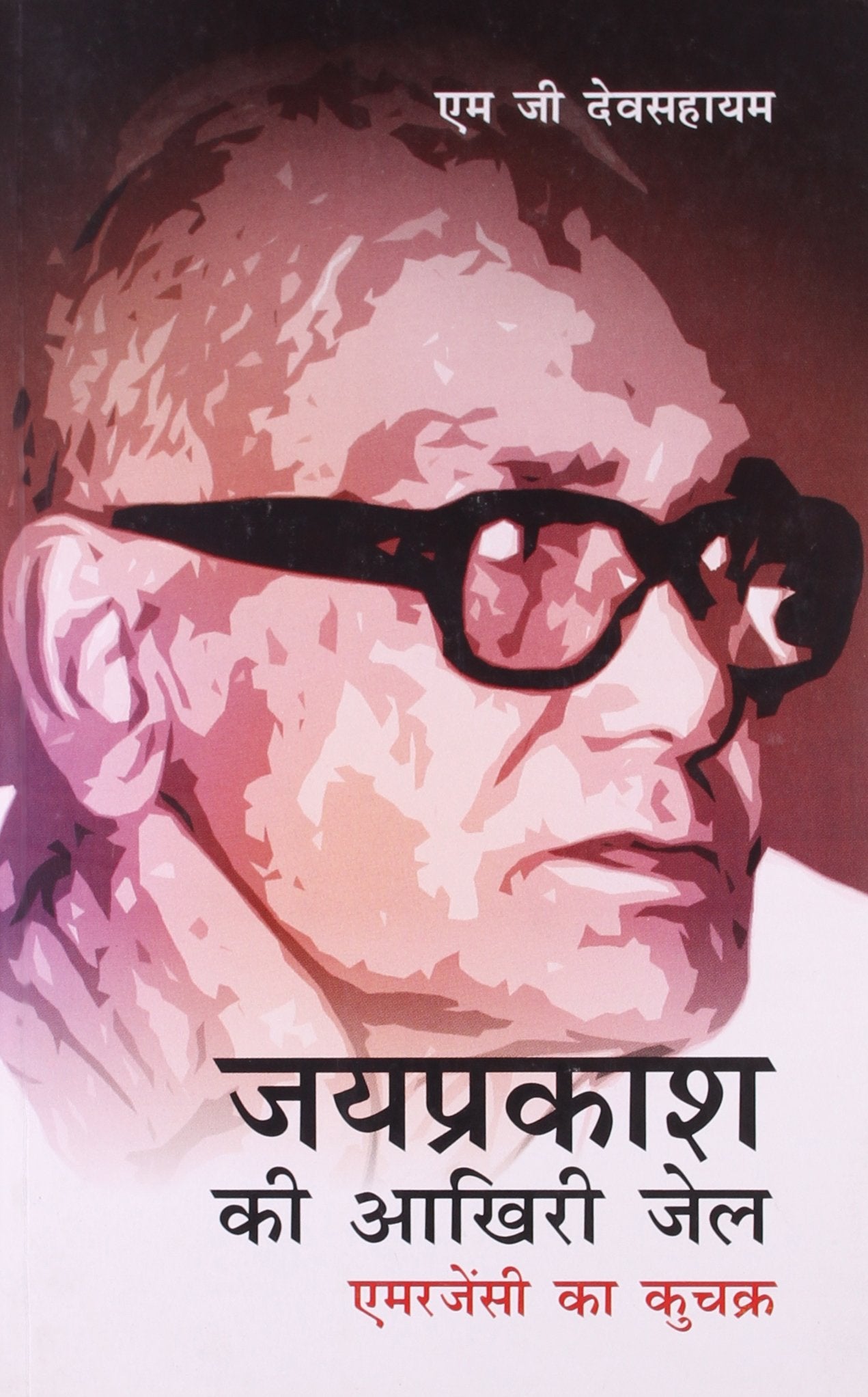 Jayprakash Ki Akhiri Jail: Emergency Ka Kuchakra