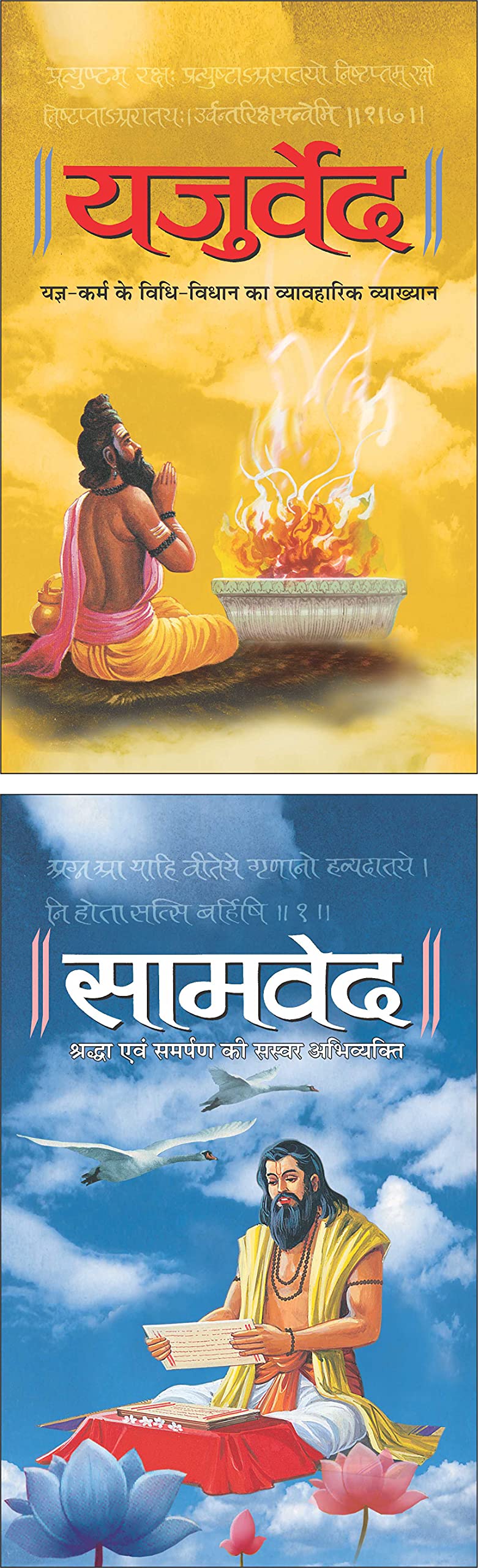 () Yajurved (Hardbound) (Hindi Edition) | DharamDharshan Ki Vashisht Pustake And  () Samved (Hardbound) (Hindi Edition) | Dhar