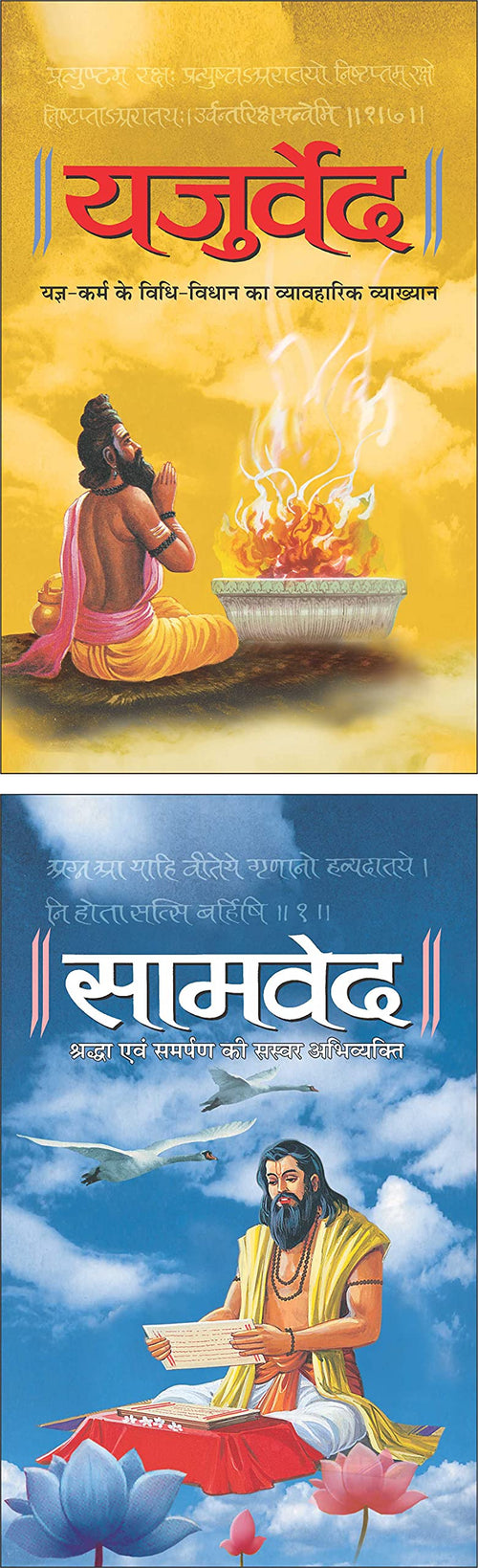  () Yajurved (Hardbound) (Hindi Edition) | DharamDharshan Ki Vashisht Pustake And  () Samved (Hardbound) (Hindi Edition) | Dhar