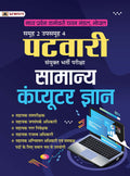 Madhya Pradesh MP Patwari Sanykut Bharti Pareeksha Samanya Computer Gyan Samooh2 (Group2 Subgroup4 General Computer Knowledge