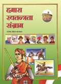 Hamara Swatantrata Sangram