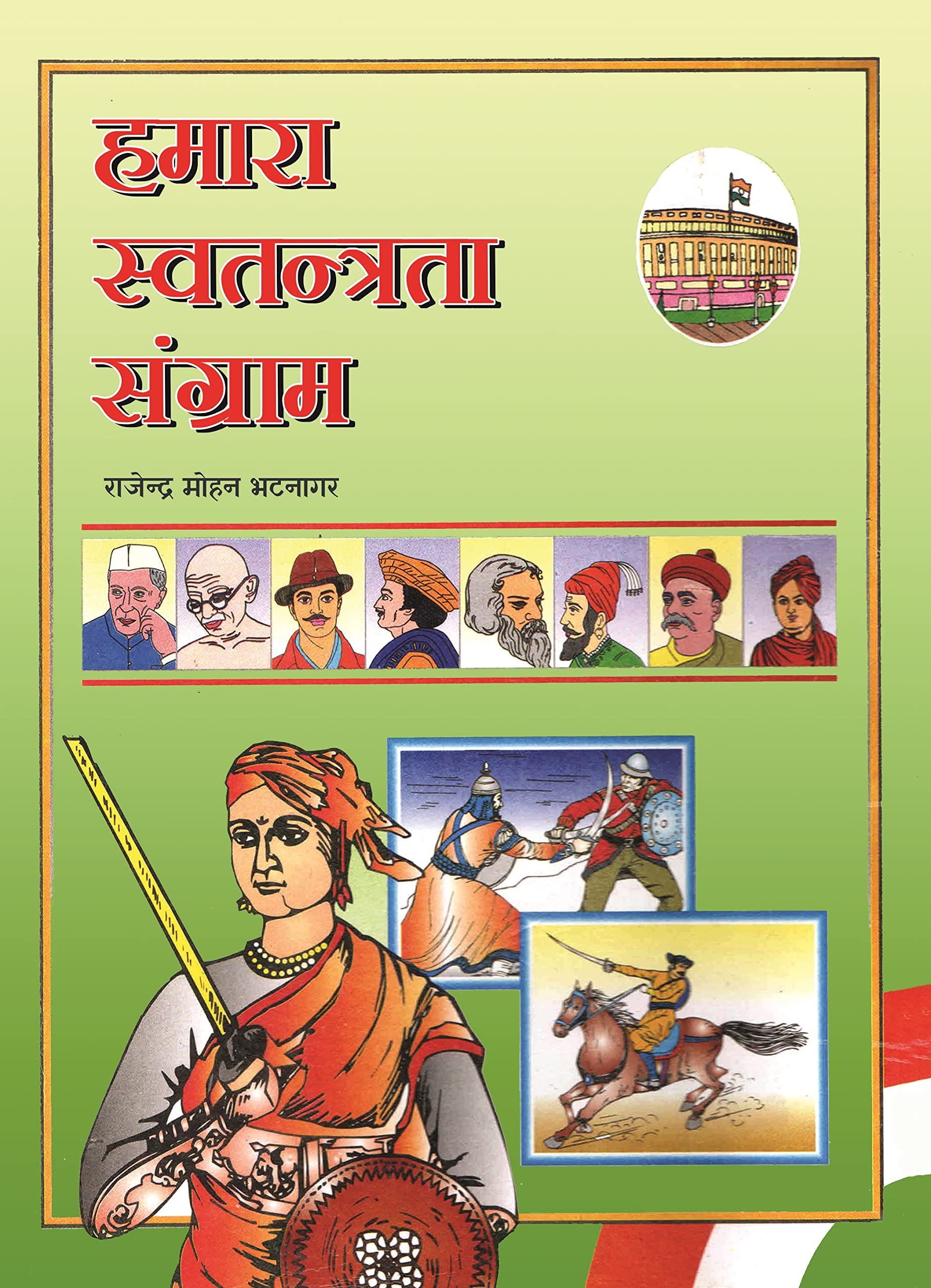 Hamara Swatantrata Sangram