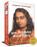 Autobiography of Yogi in Tamil