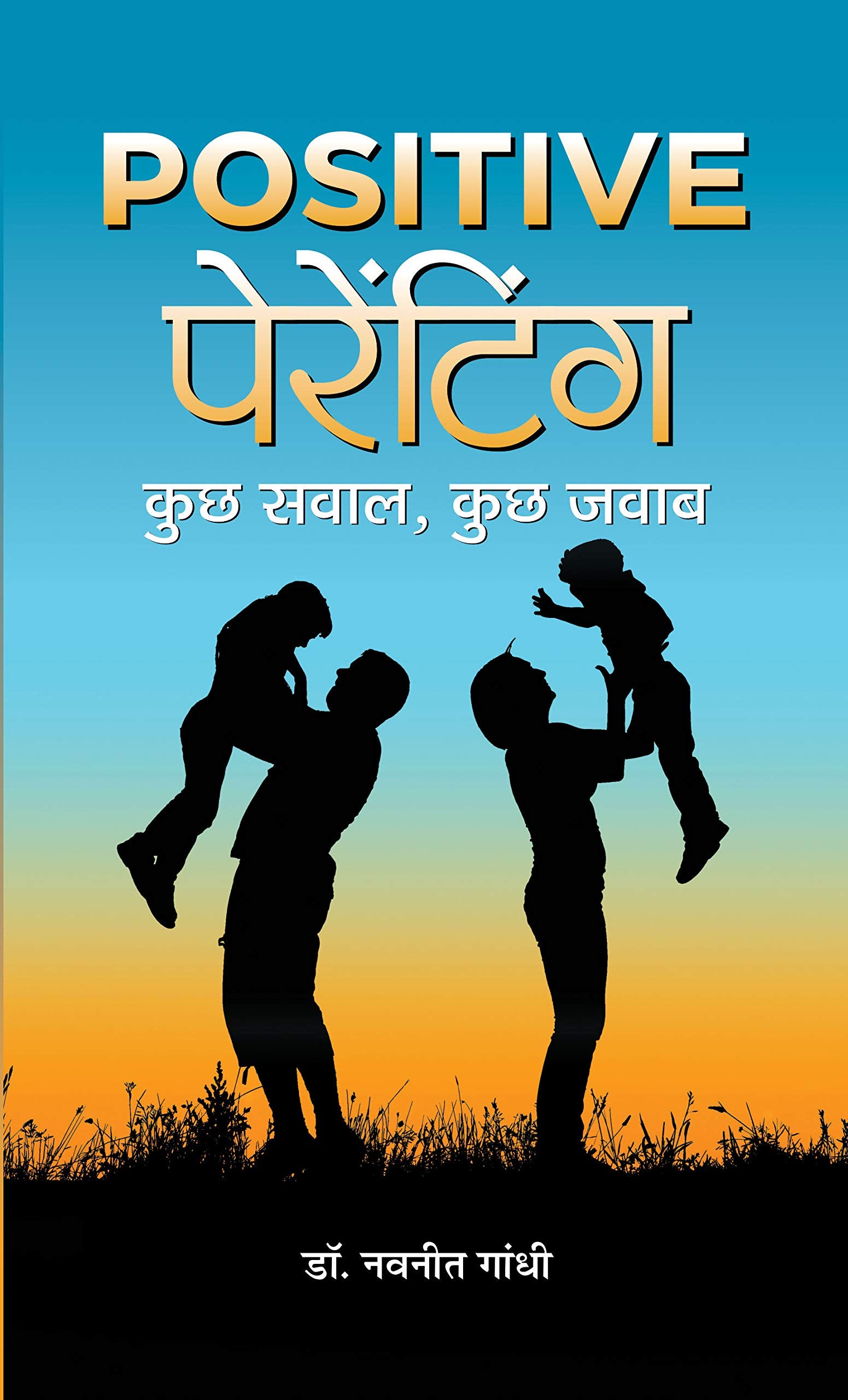 Positive Parenting (Hindi Edition)
