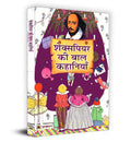 Shakespeare Ki Baal Kahaniyan (Hindi Translation of Tales from Shakespeare) (Hindi Edition)