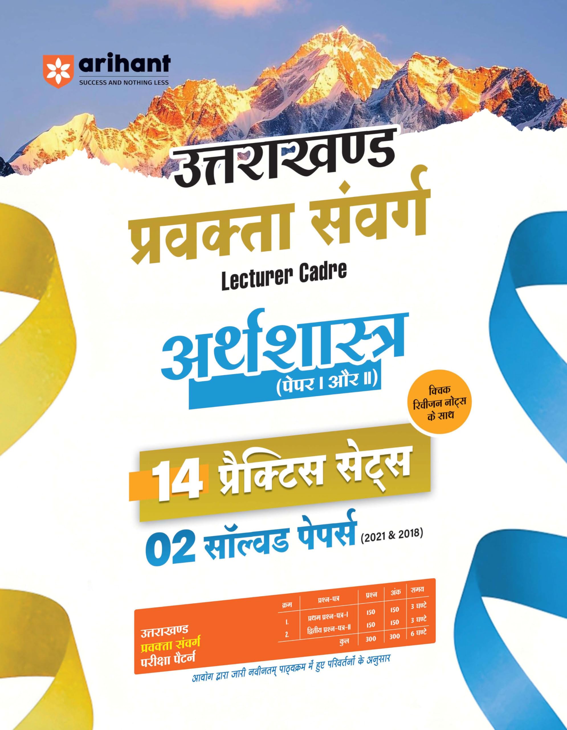 Arihant Uttarakhand Lecturer Cadre Exam | Arthvyavastha (Economics) Paper I & II | 14 Practice Sets with 2 Solved Papers (2018 &