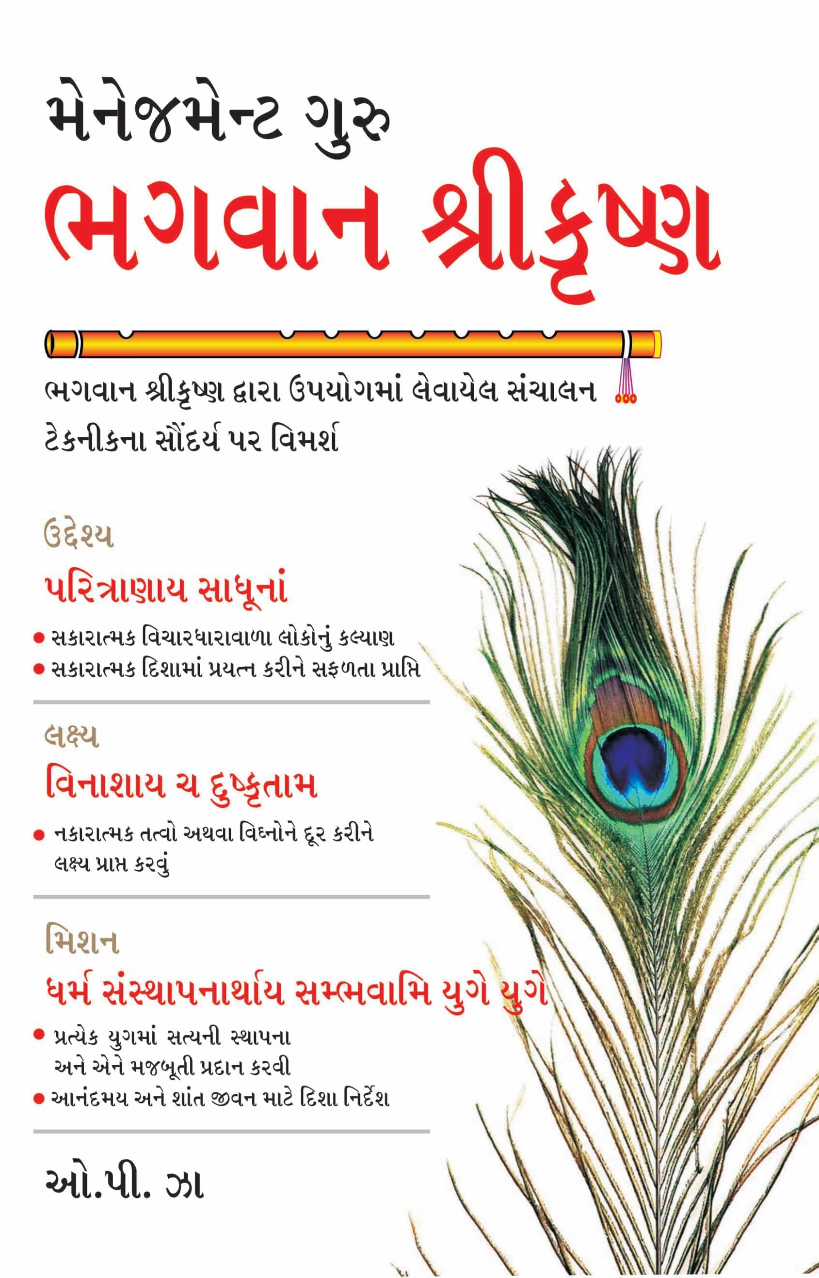 Management Guru Bhagwan Shri Krishan in Gujarati (?????????? ???? ????? ?????????) (Gujarati Edition)