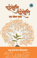 Charaiveti Charaiveti : Ek Jeevan Yatra