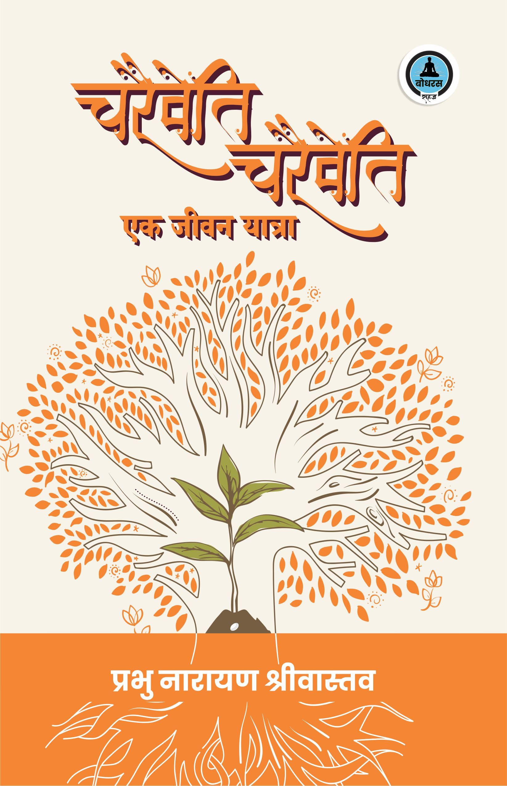 Charaiveti Charaiveti : Ek Jeevan Yatra