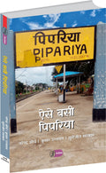 Aise Basi Pipariya [Paperback] Narendra Maurya, Kumar Unnayan, Surajit Sarkar