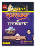 Dharohar Rajasthan Ki Rajvyavastha Book 2025 (In Hindi) | Polity of Rajasthan | GK Samanya Gyan | 1st & 2nd Grade | For Exam 202