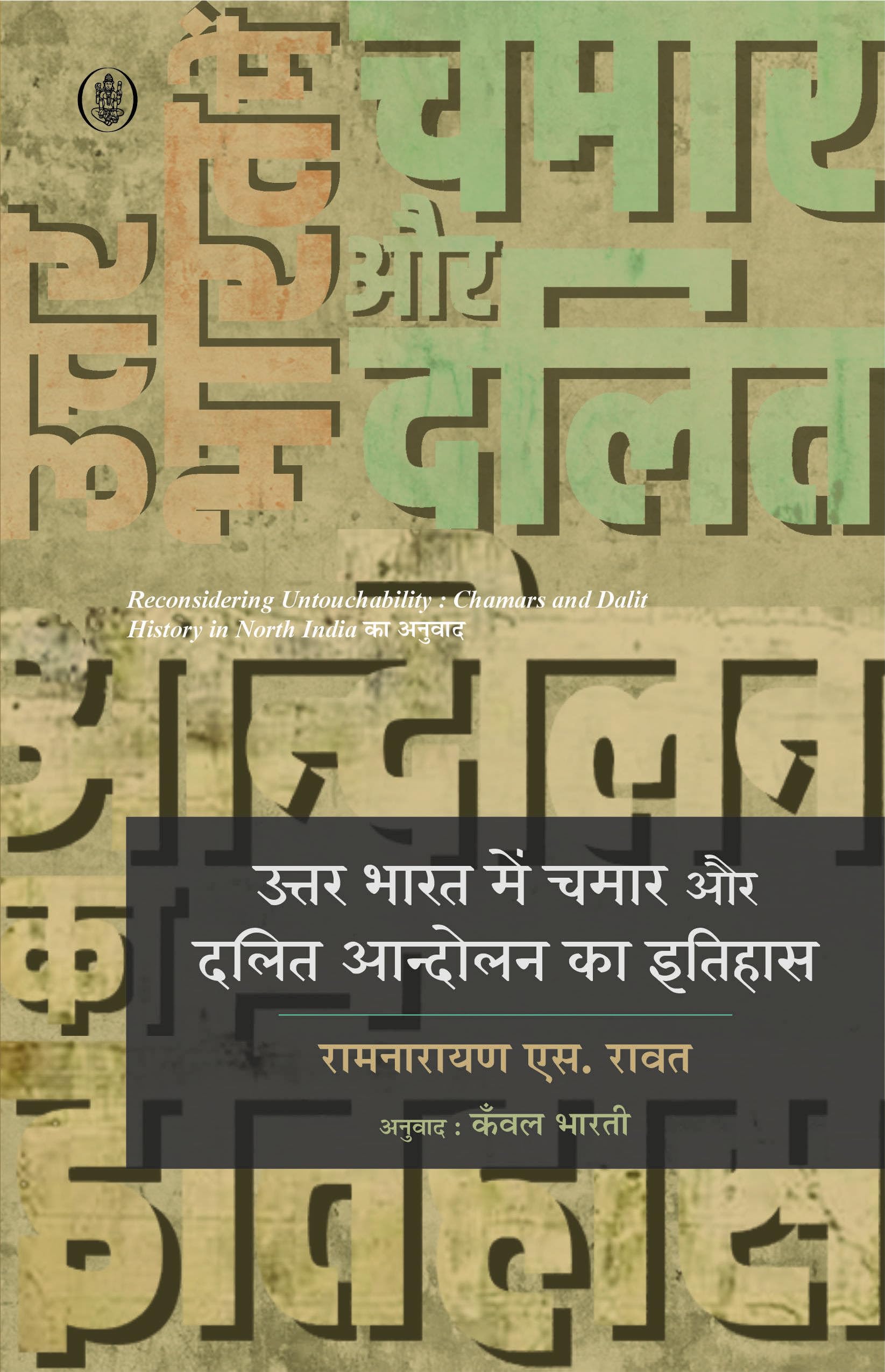 Uttar Bharat Mein Chamar Aur Dalit Aandolan Ka Itihas |         