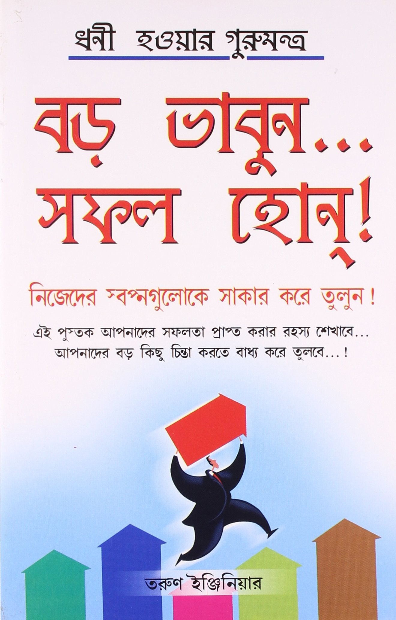 Bada Socho Bada Bano Bengali(Pb)