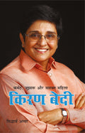 Karmat Jujharu Aur Shishak Mahila Kiran Bedi (Hindi Edition)