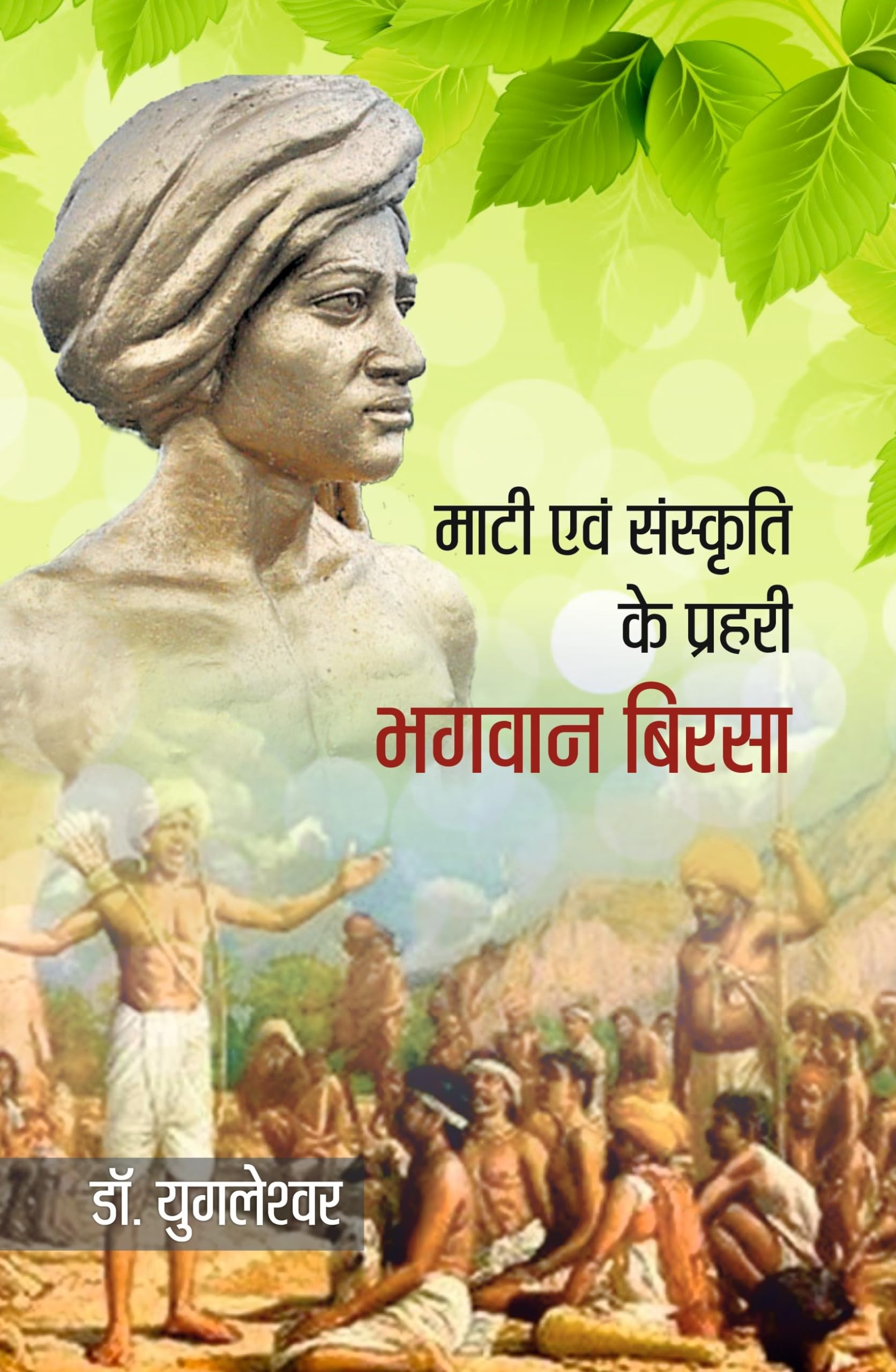 Mati Aur Sanskriti Ke Prahari Bhagwan Birsa