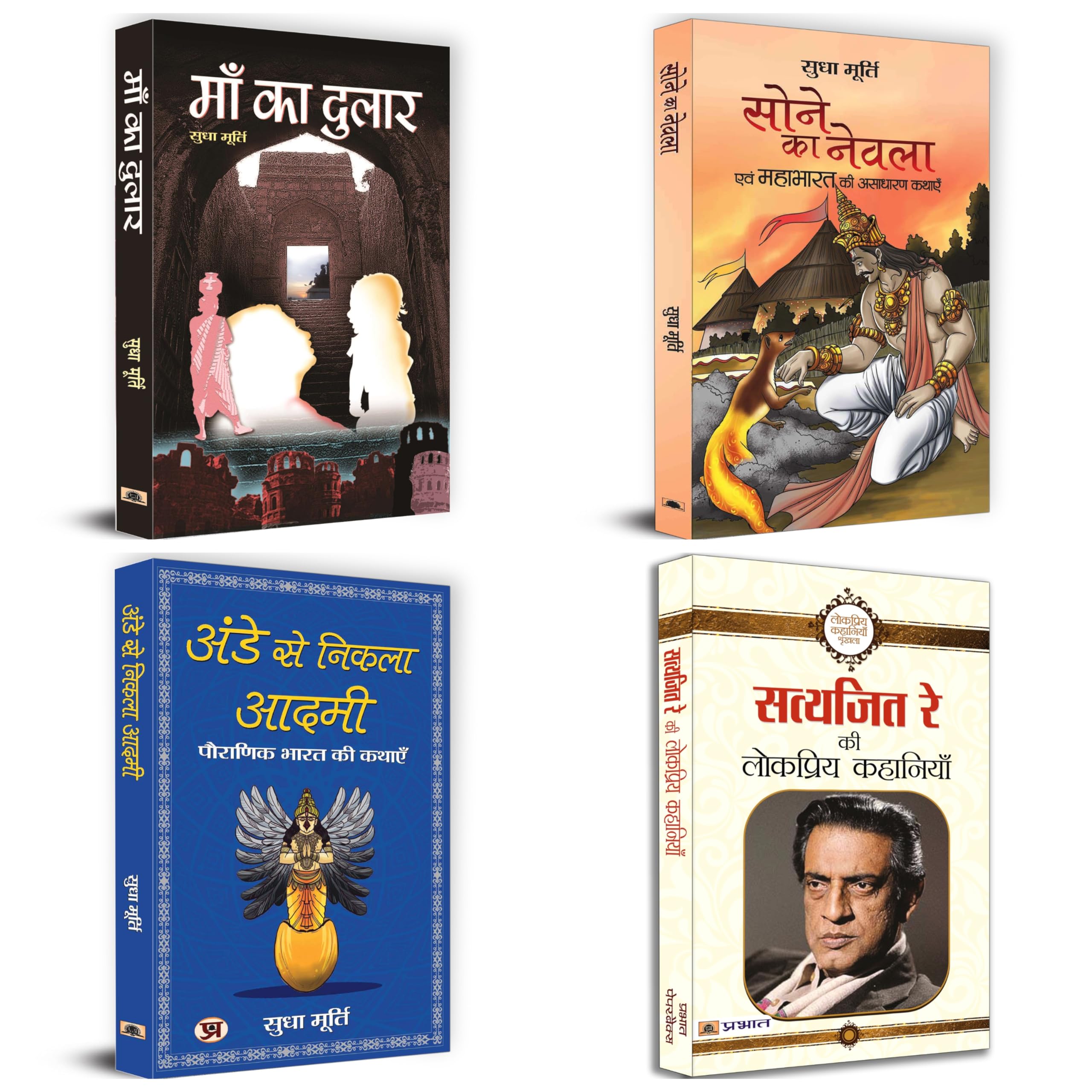 Kids Story Bundle | Maa Ka Dulaar + Sone Ka Nevla + Ande Se Nikla Aadmi + Satyajit Ray Ki Lokpriya Kahaniyan | Set of 4 Books