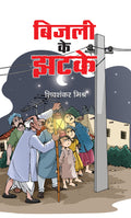 BIJALI KE JHATKE