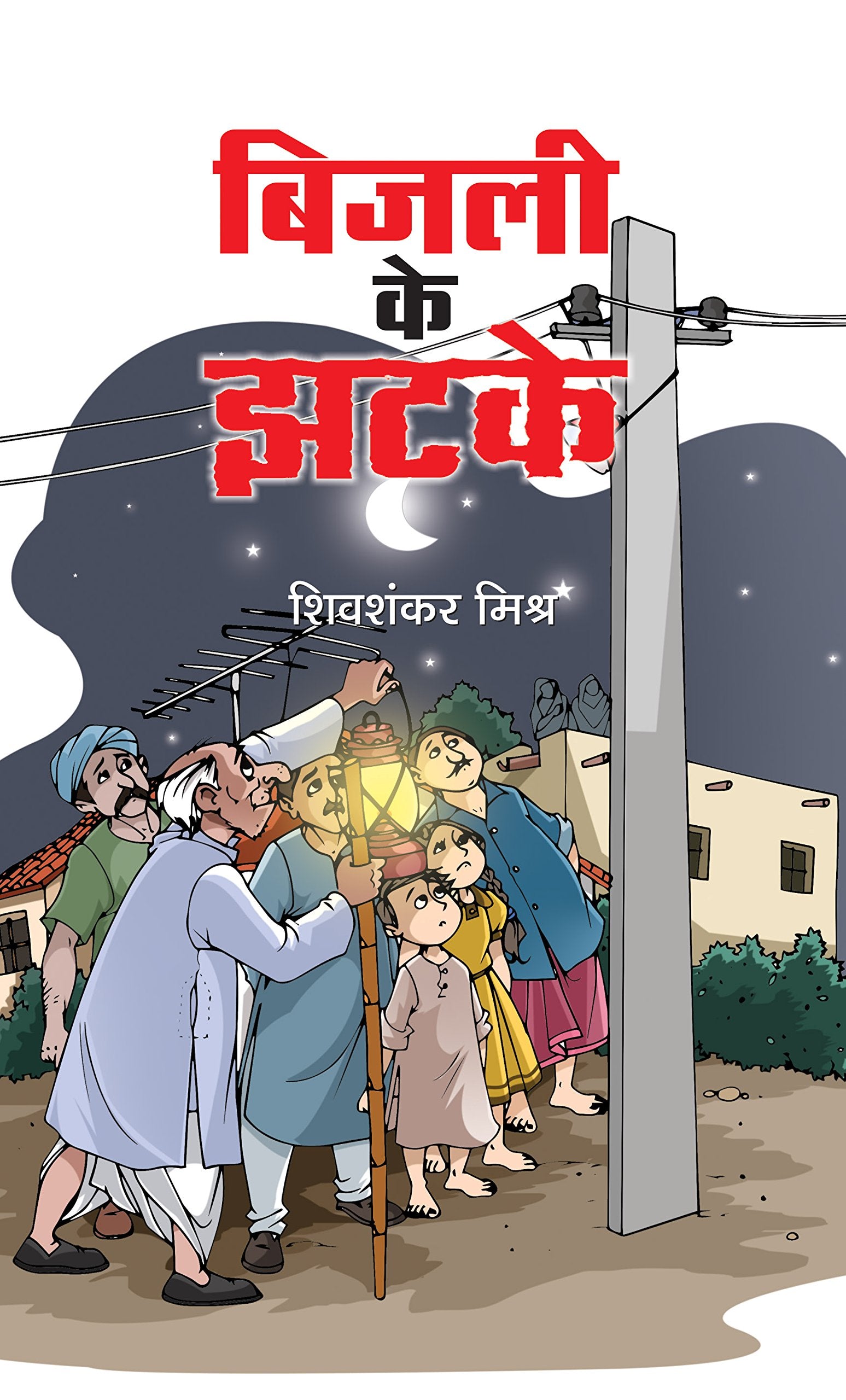 BIJALI KE JHATKE