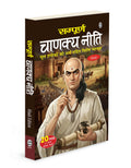 Chanakya Neeti (Hindi Edition) : chanakya neeti hindi book, ancient indian wisdom book, strategy and wisdom book, inspirational