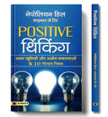 Positive Thinking (Hindi Edition)
