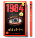 1984 by George Orwell | A Dystopian Novel on Totalitarianism Surveillance and Political Control in a Futuristic Society | Hindi 