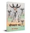 Seengawale Gadhe