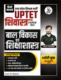 UPTET CDP , Child Development & Pedagogy, Paper I & II, Theory Book, by Rohit Vaidwan, Adhyayan Mantra Publications