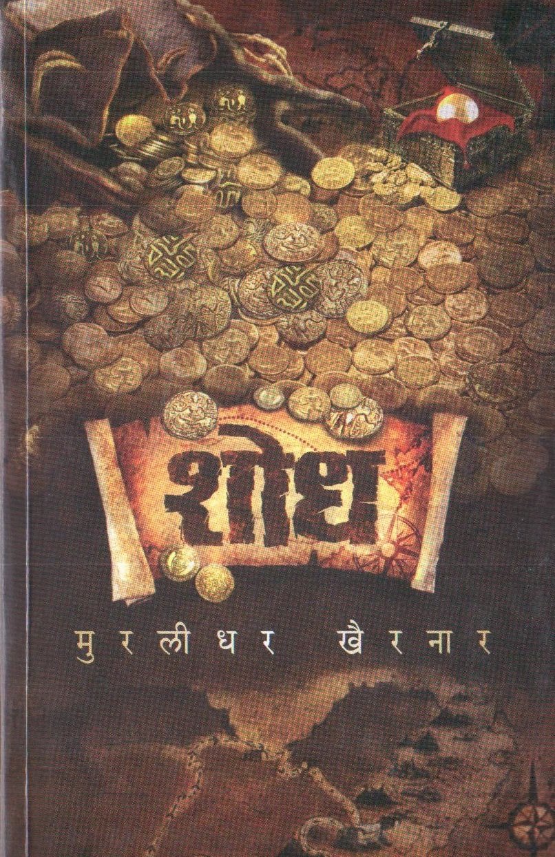 Shodh (Marathi Edition)