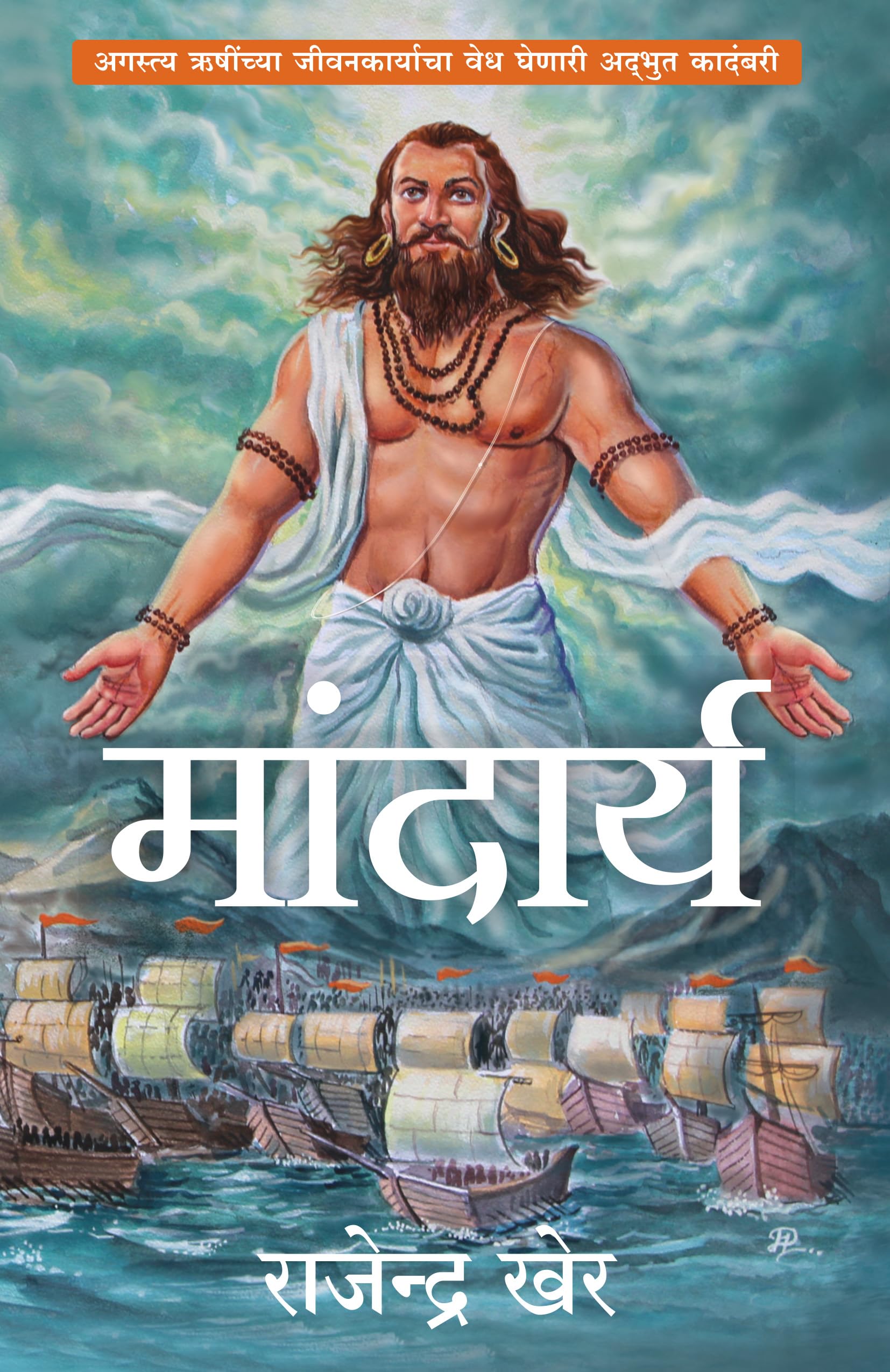 Mandarya (Marathi)