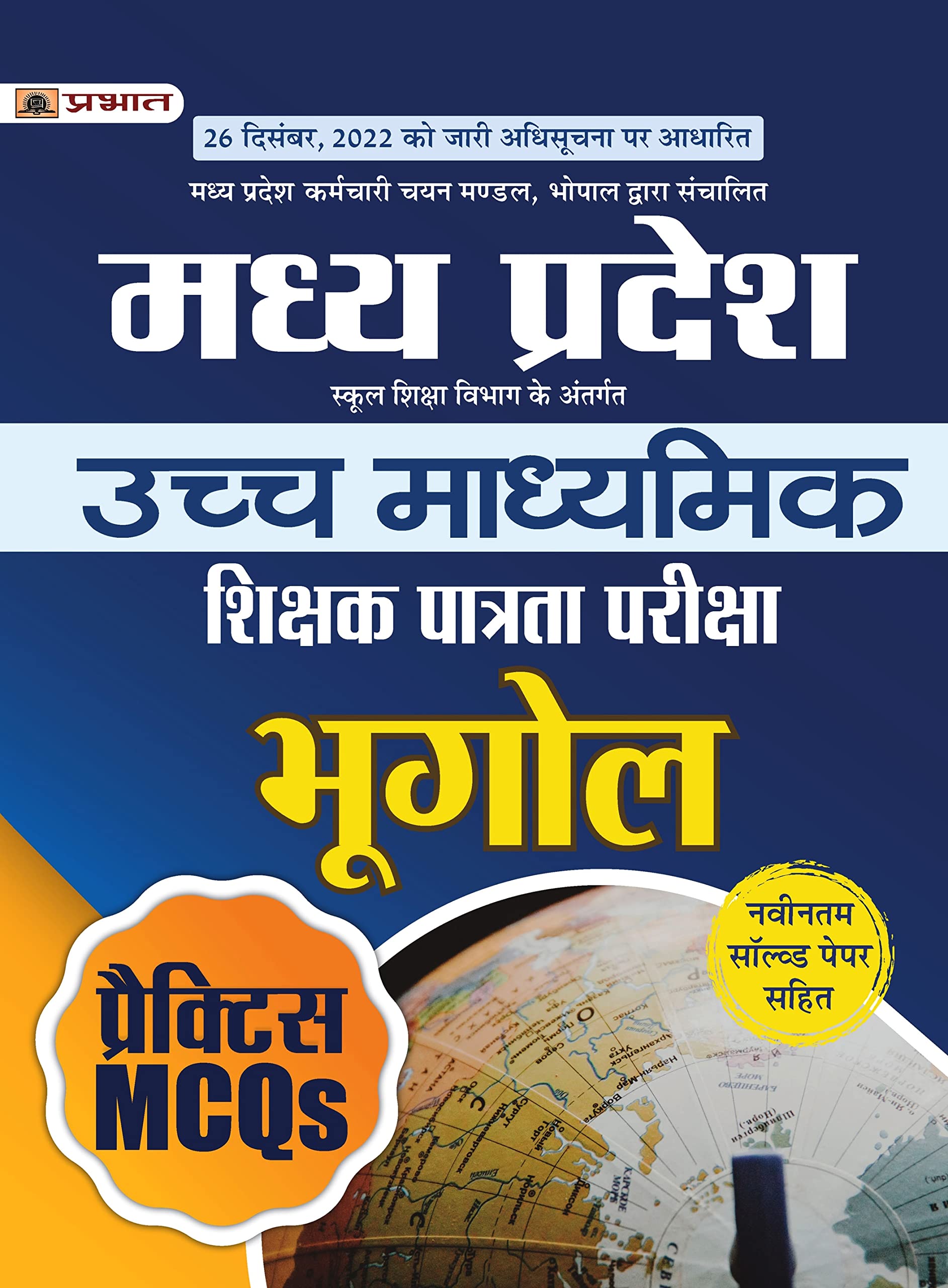 Madhya Pradesh Uchch Madhyamik Shikshak Patrata Pariksha Bhugol Practice MCQs (MPTET Higher Secondary Teacher Geography Practice