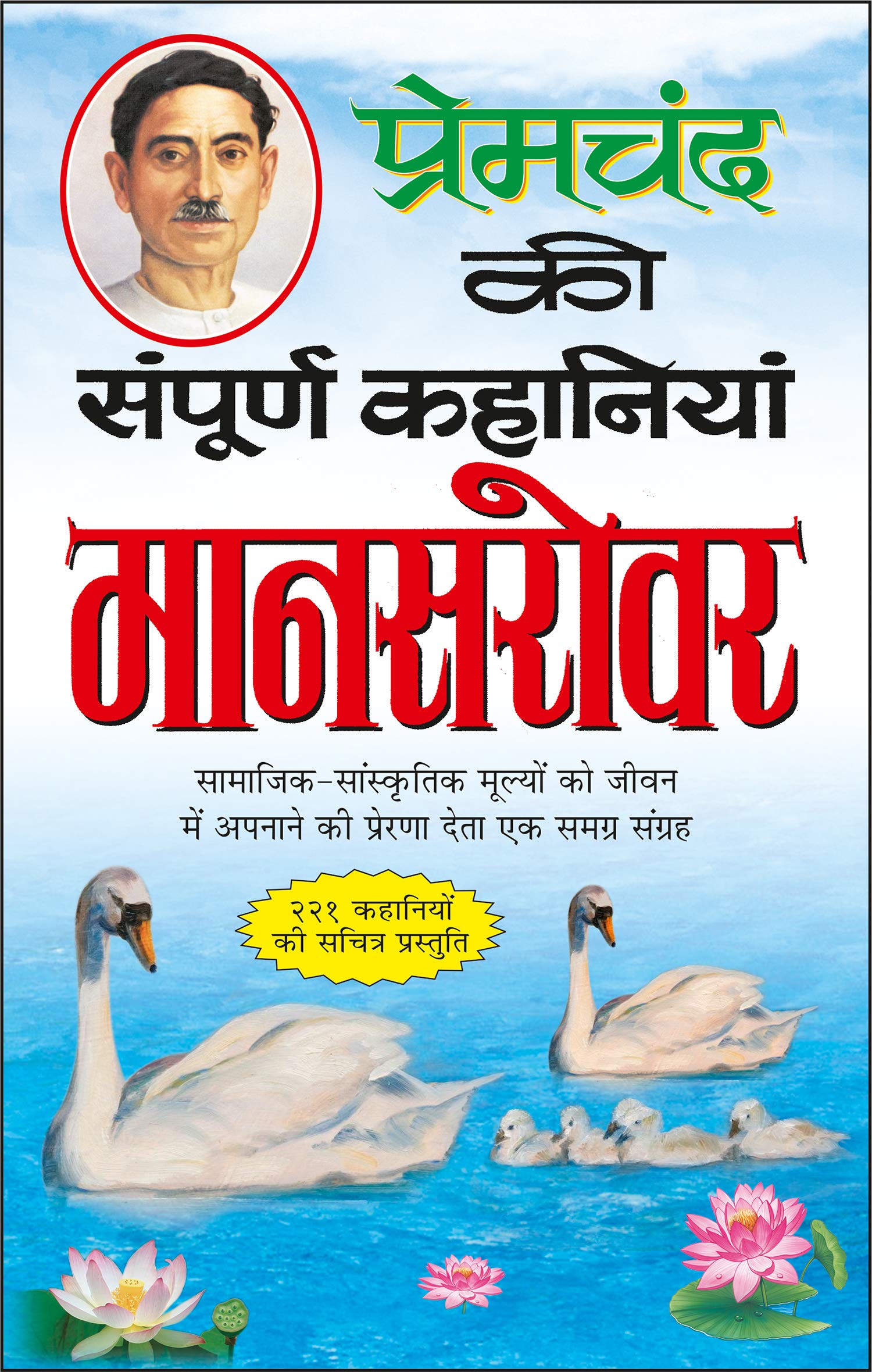 Premachand Ki Sampoorna Kahaaniyan : Maanasarovar (Hindi Edition)     :  | Premachand Sahitya : Upanyaas Evam Kahaniyaa