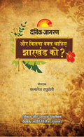 Aur Kitna Waqt Chahiye Jharkhand Ko ?