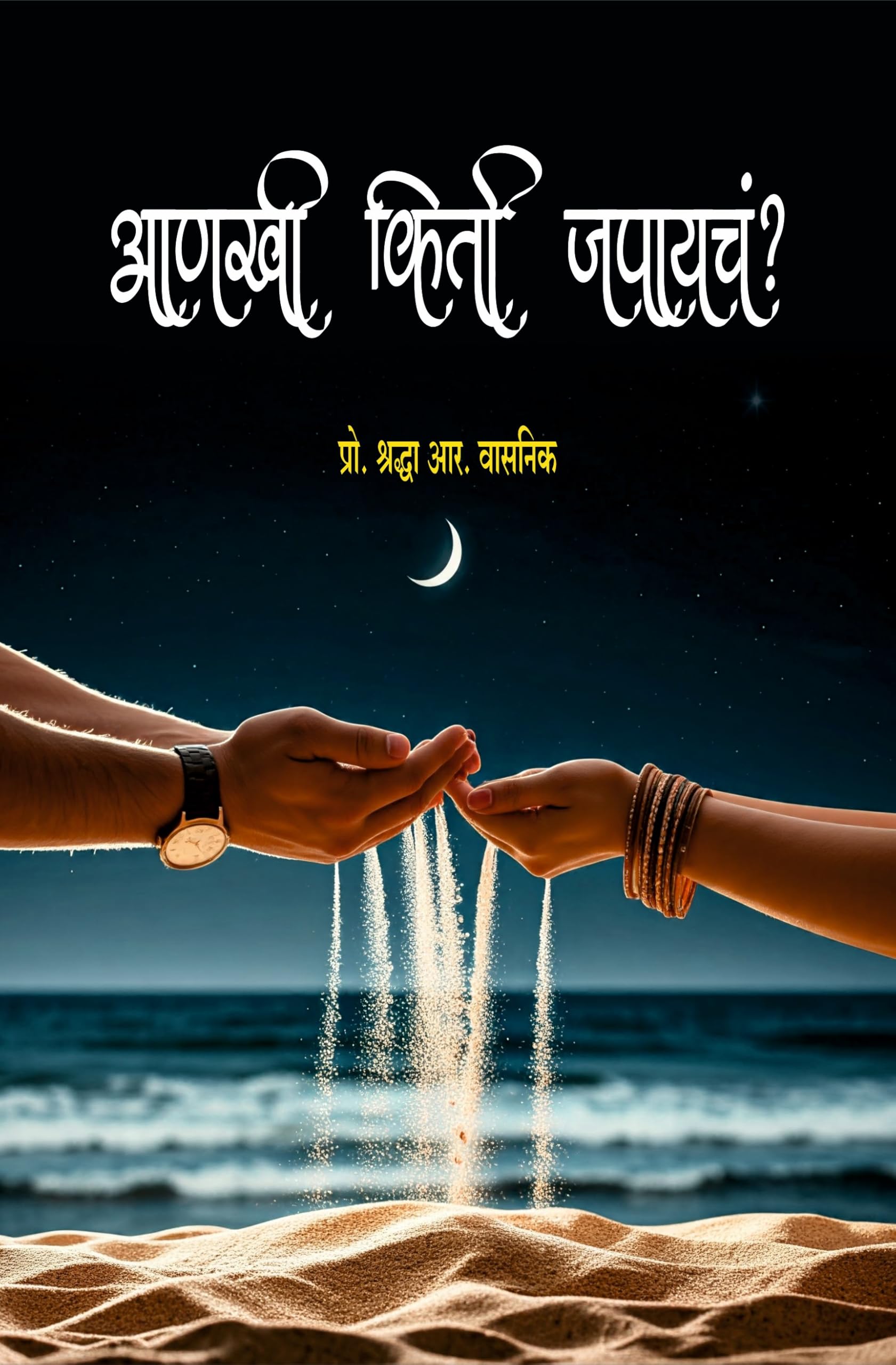 Aankhi Kiti Japayache?