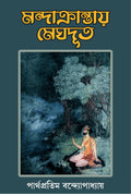 Mandakrantay Meghdut | Bengali Translation of Kalidasas Meghdoot | Bangla Anubad