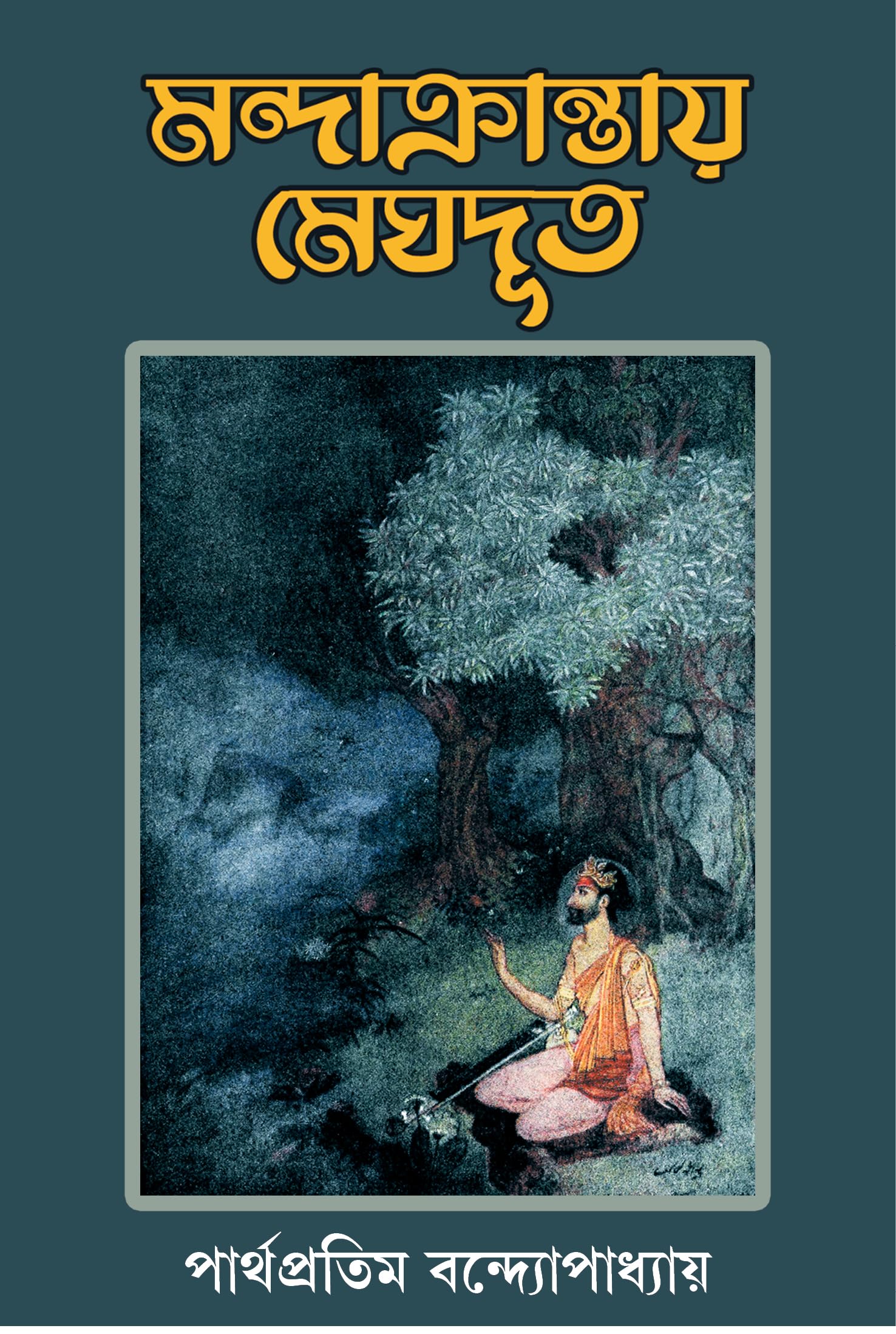 Mandakrantay Meghdut | Bengali Translation of Kalidasas Meghdoot | Bangla Anubad