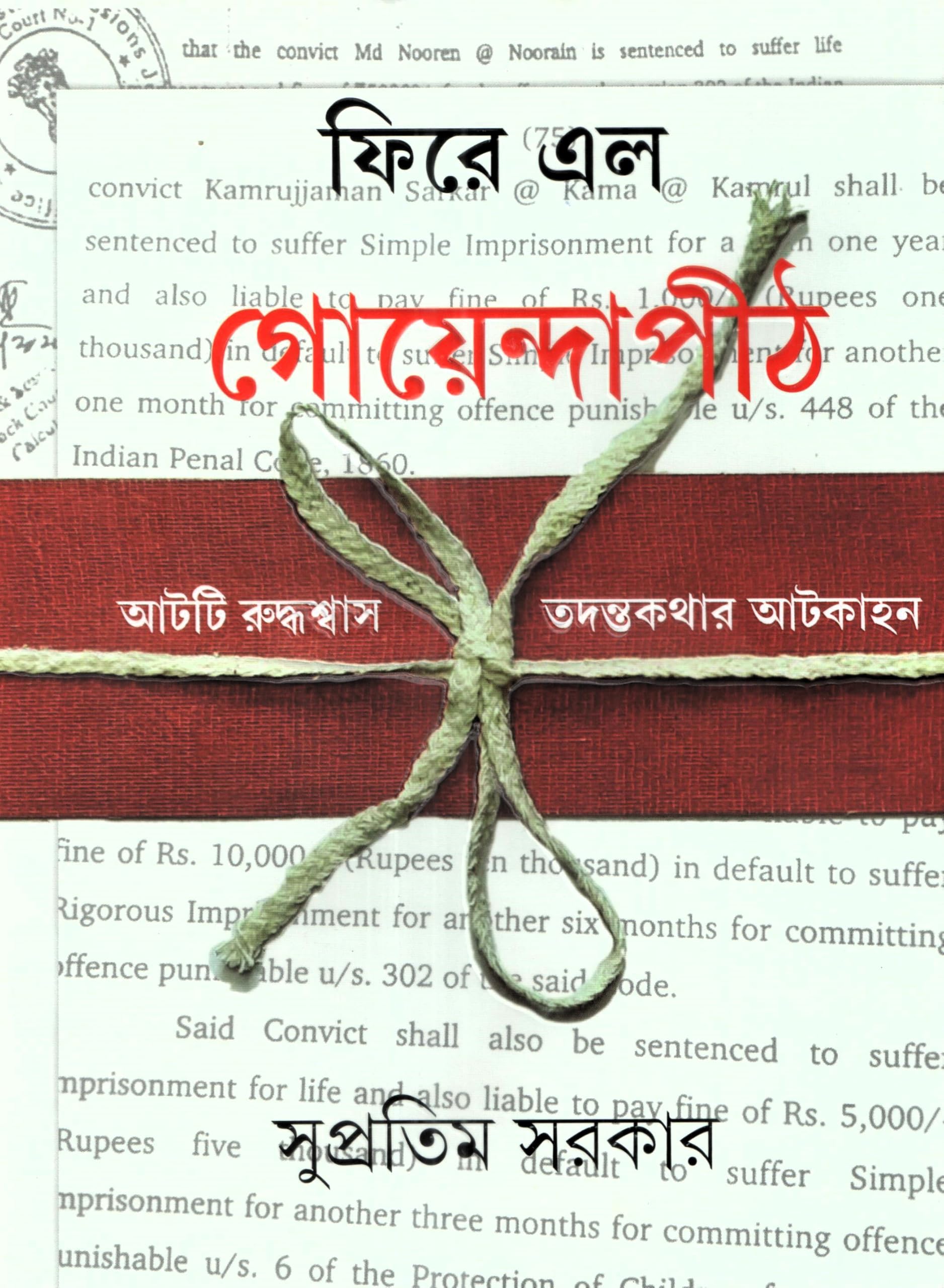 Fire Elo Goyendapith | Eight Gasping.Investigation Stories Written By Author Supratim Sarkar | Ananda Publishers | Trending